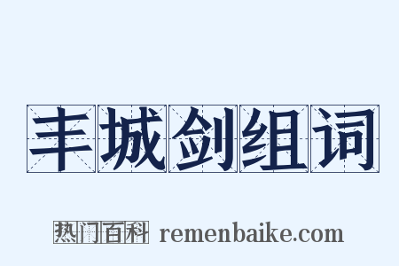 丰城剑组词是什么意思的图片